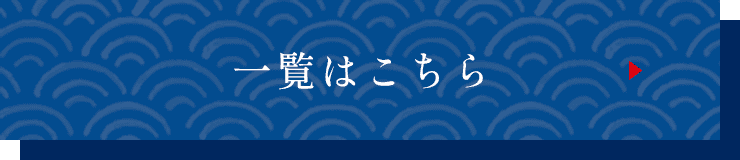 一覧はこちら