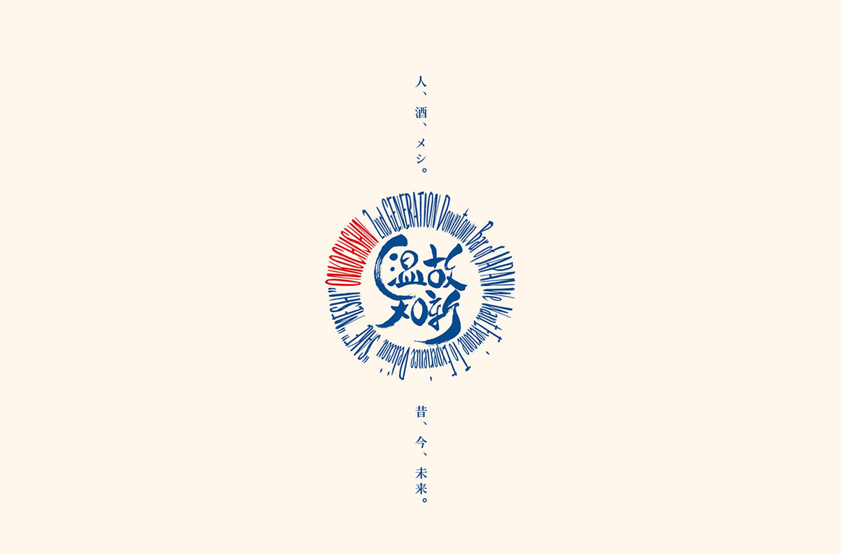 人、酒、メシ。　昔、今、未来。